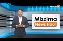 Embedded thumbnail for မေလ (၂၃)ရက်၊ မွန်းလွဲ ၂ နာရီ Mizzima News Hour မဇ္ဈိမသတင်းအစီအစဉ်