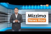 Embedded thumbnail for မေလ (၂)ရက်၊ ညနေ ၄ နာရီ Mizzima News Hour မဇ္ဈိမသတင်းအစီအစဉ်