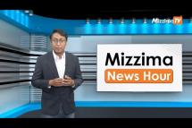 Embedded thumbnail for ဧပြီလ (၁၁) ရက်၊  ညနေ ၄ နာရီ Mizzima News Hour မဇ္စျိမသတင်းအစီအစဥ် 