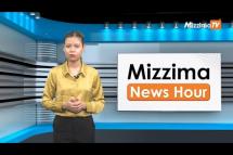 Embedded thumbnail for ဇွန်လ (၆)ရက်၊ မွန်းတည့် ၁၂ နာရီ Mizzima News Hour မဇ္စျိမသတင်းအစီအစဥ် 