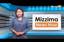 Embedded thumbnail for စက်တင်ဘာလ (၂၉) ရက်၊  မွန်းတည့် ၁၂ နာရီ Mizzima News Hour မဇ္စျိမသတင်းအစီအစဥ်