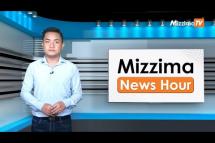 Embedded thumbnail for ဒီဇင်ဘာ ၁၄ ရက်၊ မွန်းလွဲ ၂ နာရီ Mizzima News Hour မဇ္ဈိမသတင်းအစီအစဉ်