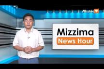 Embedded thumbnail for ဧပြီလ ( ၁၂ ) ရက်၊ မွန်းလွဲ ၂ နာရီ Mizzima News Hour မဇ္ဈိမသတင်းအစီအစဉ်