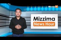 Embedded thumbnail for ဇူလိုင်လ ၁၂ ရက်၊ မွန်းလွဲ  ၂ နာရီ Mizzima News Hour မဇ္ဈိမသတင်းအစီအစဉ်