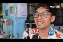 Embedded thumbnail for LGBTQ အထိမ်းအမှတ်လ မြန်မာလိမ်မူကွဲအခွင့်အရေး | VOA On Mizzima