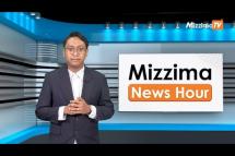 Embedded thumbnail for ဒီဇင်ဘာ ၂၇ ရက်၊  ညနေ ၄ နာရီ Mizzima News Hour မဇ္စျိမသတင်းအစီအစဥ်