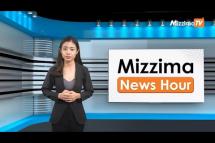 Embedded thumbnail for မတ်လ ၂၇ ရက်၊  ညနေ ၄ နာရီ Mizzima News Hour မဇ္စျိမသတင်းအစီအစဥ်