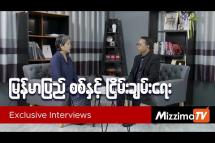 Embedded thumbnail for မြန်မာပြည် စစ်နှင့်ငြိမ်းချမ်းရေး | Exclusive Interview