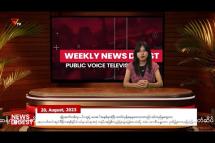 Embedded thumbnail for National Unity Government (NUG)၏ PVTV Channel မှ ၂၀၂၃ ခုနှစ် သြဂုတ်လ ၂၀ ရက်ထုတ်လွှင့်မှုများ 