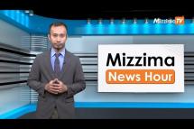 Embedded thumbnail for ဇွန်လ (၂၃)ရက်၊ မွန်းတည့် ၁၂ နာရီ Mizzima News Hour မဇ္စျိမသတင်းအစီအစဥ် 