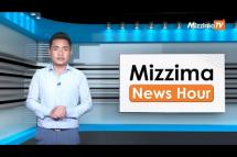 Embedded thumbnail for မေလ (၄)ရက်၊ ညနေ ၄ နာရီ Mizzima News Hour မဇ္ဈိမသတင်းအစီအစဉ်