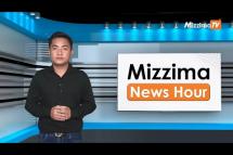 Embedded thumbnail for ဧပြီလ (၁၂) ရက်၊ မွန်းတည့် ၁၂ နာရီ Mizzima News Hour မဇ္စျိမသတင်းအစီအစဥ် 
