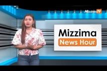 Embedded thumbnail for ဧပြီလ ( ၂၁ ) ရက်၊ မွန်းလွဲ ၂ နာရီ Mizzima News Hour မဇ္ဈိမသတင်းအစီအစဉ်