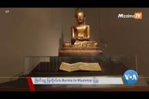 Embedded thumbnail for ဗြိတိသျှ ပြတိုက်က Burma to Myanmar ပြပွဲ | VOA On Mizzima