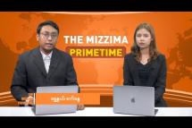 Embedded thumbnail for ဧပြီလ ၃ ရက်၊ ည ၇ နာရီ The Mizzima Primetime မဇ္စျိမပင်မသတင်းအစီအစဥ်