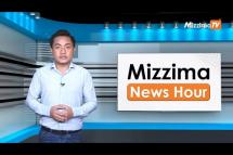Embedded thumbnail for ဇွန်လ (၁၄)ရက်၊ မွန်းတည့် ၁၂ နာရီ Mizzima News Hour မဇ္စျိမသတင်းအစီအစဥ် 