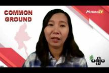 Embedded thumbnail for ငြိမ်းချမ်းရေး၊ သင့်မြတ်ရေးအတွက် ဆွေးနွေးစရာများ | Common Ground- Episode (18)