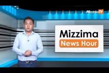Embedded thumbnail for ဇွန်လ (၂၈)ရက်၊ မွန်းလွဲ ၂ နာရီ Mizzima News Hour မဇ္ဈိမသတင်းအစီအစဉ်