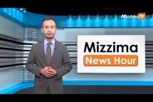 Embedded thumbnail for ဧပြီလ (၂၈) ရက်၊ မွန်းတည့် ၁၂ နာရီ Mizzima News Hour မဇ္စျိမသတင်းအစီအစဥ် 