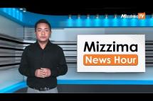 Embedded thumbnail for ဖေဖော်ဝါရီလ ၂၃ ရက်၊ ညနေ ၄ နာရီ Mizzima News Hour မဇ္ဈိမသတင်းအစီအစဉ်