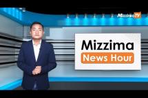 Embedded thumbnail for နိုဝင်ဘာလ( ၂ )ရက်၊ မွန်းလွဲ ၂ နာရီ Mizzima News Hour မဇ္ဈိမသတင်းအစီအစဉ်