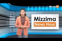 Embedded thumbnail for ဇူလိုင်လ (၁၁)ရက်၊ မွန်းတည့် ၁၂ နာရီ Mizzima News Hour မဇ္စျိမသတင်းအစီအစဥ် 