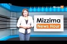 Embedded thumbnail for အောက်တိုဘာလ (၁၇)ရက်၊ မွန်လွဲ ၂ နာရီ Mizzima News Hour မဇ္စျိမသတင်းအစီအစဥ်