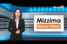 Embedded thumbnail for မတ်လ ၃၀ ရက်၊ မွန်းလွဲ  ၂ နာရီ ၊ Mizzima News Hour မဇ္ဈိမသတင်းအစီအစဉ်