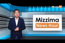 Embedded thumbnail for နိုဝင်ဘာလ ၁ရက်၊ မွန်းတည့်( ၁၂ )နာရီ Mizzima News Hour မဇ္ဈိမသတင်းအစီအစဉ်