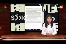 Embedded thumbnail for National Unity Government (NUG)၏ PVTV Channel မှ ၂၀၂၃ခုနှစ် မတ်လ ၁၉ ရက်ထုတ်လွှင့်မှုများ