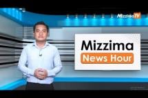 Embedded thumbnail for ဇူလိုင်လ ၆ ရက်၊ ညနေ ၄ နာရီ Mizzima News Hour မဇ္ဈိမသတင်းအစီအစဉ်
