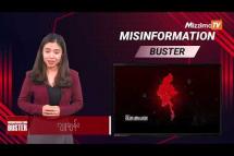 Embedded thumbnail for သတင်းအမှားများကို တိုက်ဖျက်ခြင်း | Misinformation Buster S3| Ep.58