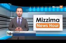 Embedded thumbnail for ဇူလိုင်လ (၁၄)ရက်၊ မွန်းတည့် ၁၂ နာရီ Mizzima News Hour မဇ္စျိမသတင်းအစီအစဥ် 