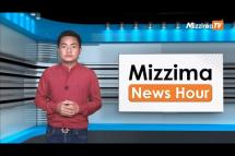 Embedded thumbnail for ဧပြီလ ၂၀ ရက်၊ ညနေ ၄ နာရီ Mizzima News Hour မဇ္ဈိမသတင်းအစီအစဉ်