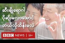 Embedded thumbnail for ဆီးချိုရောဂါ ပိုဆိုးမလာအောင် ဘယ်လိုထိန်းမလဲ - BBC News မြန်မာ