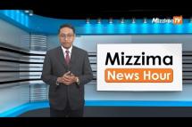 Embedded thumbnail for သြဂုတ်လ (၂၂)ရက်၊ မွန်းတည့် ၁၂ နာရီ Mizzima News Hour မဇ္စျိမသတင်းအစီအစဥ် 