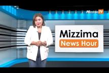 Embedded thumbnail for အောက်တိုဘာလ ၁၇ ရက်၊ ညနေ ၄ နာရီ Mizzima News Hour မဇ္ဈိမသတင်းအစီအစဉ်