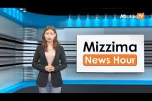 Embedded thumbnail for မတ်လ ၂၈ ရက်၊  မွန်းလွဲ ၂ နာရီ Mizzima News Hour မဇ္စျိမသတင်းအစီအစဥ် 