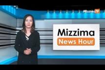 Embedded thumbnail for ဖေဖော်ဝါရီလ ၂၃  ရက်၊ မွန်းလွဲ ၂ နာရီ Mizzima News Hour မဇ္ဈိမသတင်းအစီအစဉ်