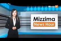 Embedded thumbnail for ဒီဇင်ဘာ ၇ ရက်၊ မွန်းတည့် ၁၂ နာရီ Mizzima News Hour မဇ္စျိမသတင်းအစီအစဥ်