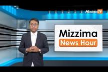 Embedded thumbnail for ဖေဖော်ဝါရီလ 27   ရက်၊  မွန်းလွဲ ၂ နာရီ Mizzima News Hour မဇ္စျိမသတင်းအစီအစဥ်