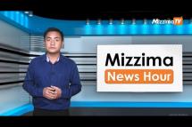 Embedded thumbnail for ဇွန်လ (၂၉)ရက်၊ ညနေ ၄ နာရီ Mizzima News Hour မဇ္ဈိမသတင်းအစီအစဉ်