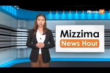Embedded thumbnail for အောက်တိုဘာလ (၃)ရက်၊ ညနေ ၄ နာရီ Mizzima News Hour မဇ္ဈိမသတင်းအစီအစဉ်