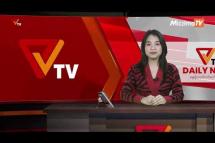 Embedded thumbnail for National Unity Government (NUG)၏ PVTV Channel မှ ၂၀၂၂ ခုနှစ် ဒီဇင်ဘာလ ၇ ရက်ထုတ်လွှင့်မှုများ