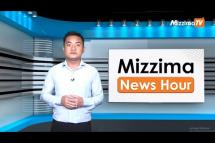 Embedded thumbnail for သြဂုတ်လ ၁၇ ရက်၊ ညနေ ၄ နာရီ Mizzima News Hour မဇ္ဈိမသတင်းအစီအစဉ်