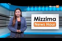 Embedded thumbnail for ဇူလိုင်လ ၂၈ ရက်နေ့၊  မွန်းလွှဲ ၂ နာရီ Mizzima News Hour မဇ္စျိမသတင်းအစီအစဥ် 