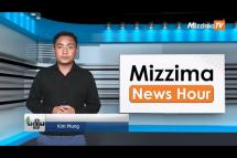 Embedded thumbnail for ဇွန်လ (၂၁)ရက်၊ ညနေ ၄ နာရီ Mizzima News Hour မဇ္ဈိမသတင်းအစီအစဉ်