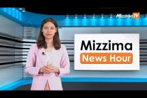 Embedded thumbnail for ဒီဇင်ဘာလ ၅ ရက်၊  မွန်းလွဲ ၂ နာရီ Mizzima News Hour မဇ္စျိမသတင်းအစီအစဥ်
