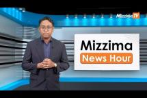 Embedded thumbnail for ဒီဇင်ဘာ ၂၆ ရက်၊ ညနေ ၄ နာရီ Mizzima News Hour မဇ္စျိမသတင်းအစီအစဥ်