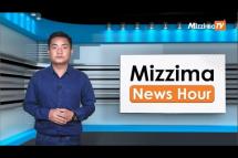 Embedded thumbnail for မေလ ၁၁ ရက်၊ မွန်းတည့် ၁၂ နာရီ Mizzima News Hour မဇ္ဈိမသတင်းအစီအစဉ်